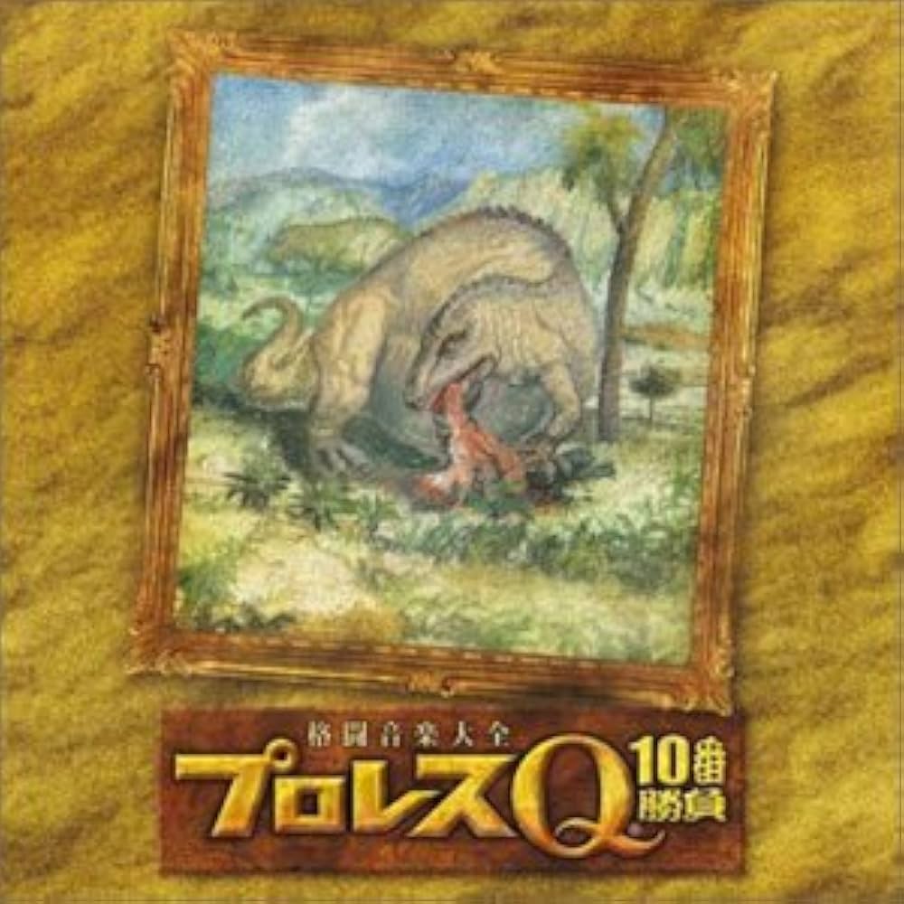 Amazon.co.jp: 格闘音楽大全 プロレスQ10: ミュージック