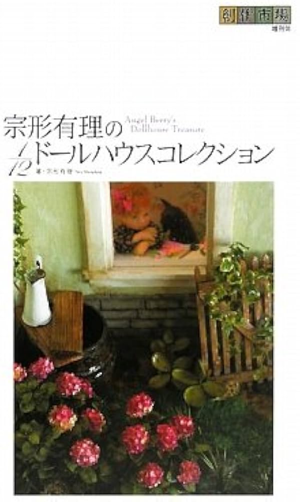 Amazon.co.jp: 宗形有理の1/12ドールハウスコレクション: Angel