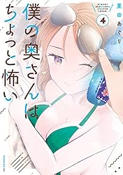 Amazon.co.jp: 僕の奥さんはちょっと怖い（13） (コミックDAYS