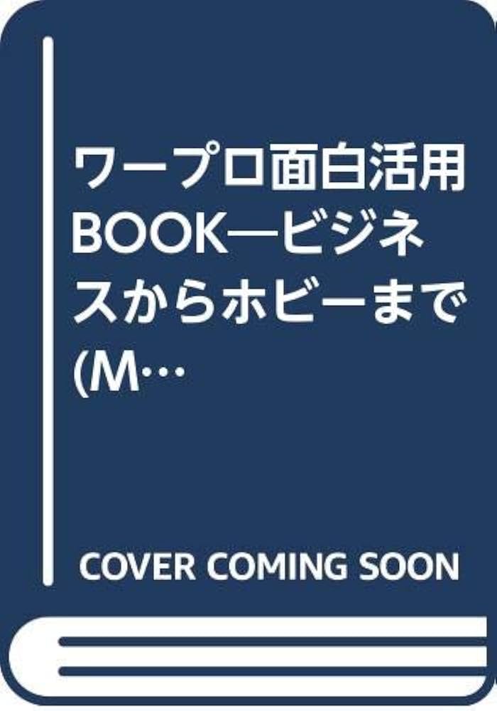 Amazon.co.jp: ワープロ面白活用BOOK: ビジネスからホビーまで (NITTO