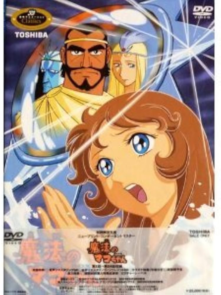 Amazon.co.jp: 魔法のマコちゃん DVD-BOX1 : 杉山佳寿子, 浦川しのぶ: DVD