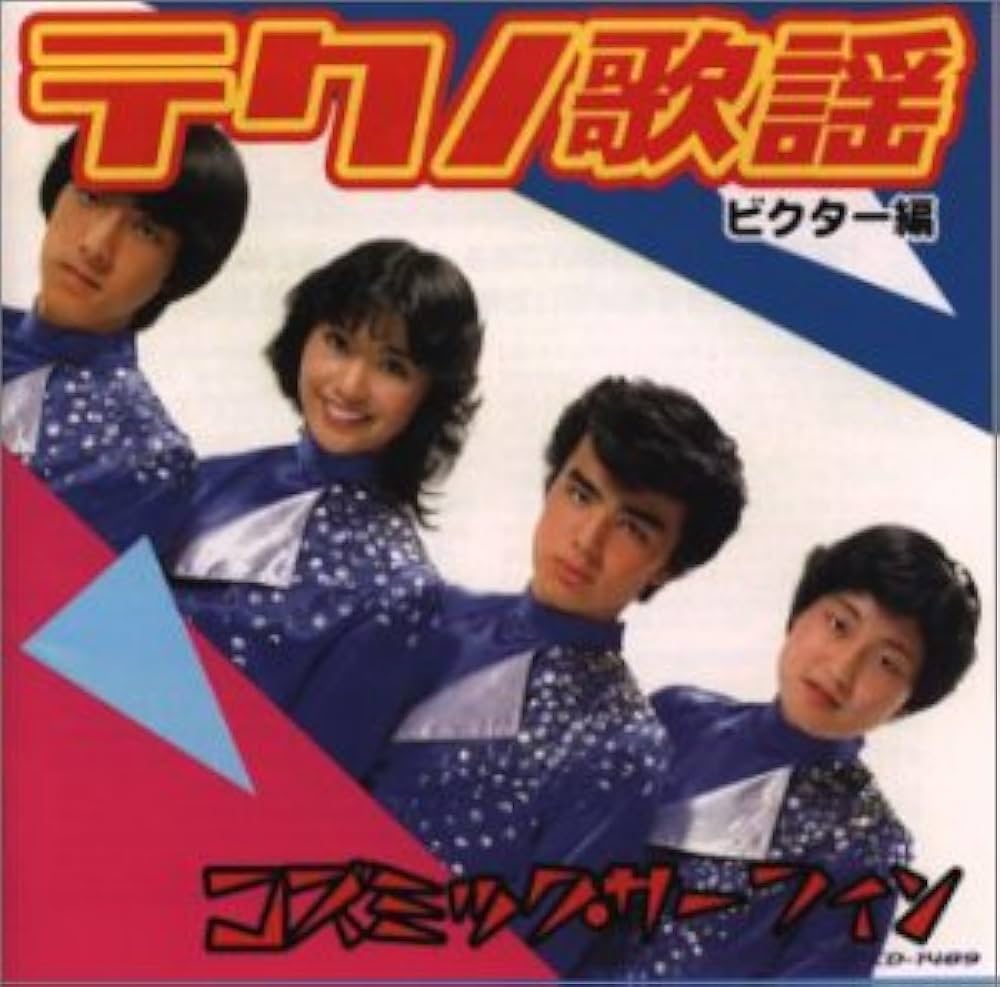 Amazon.co.jp: テクノ歌謡コレクション*Victor編 コズミック