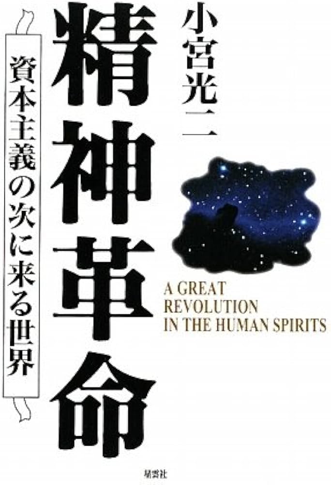 精神革命: 資本主義の次に来る世界 | 小宮 光二 |本 | 通販 | Amazon