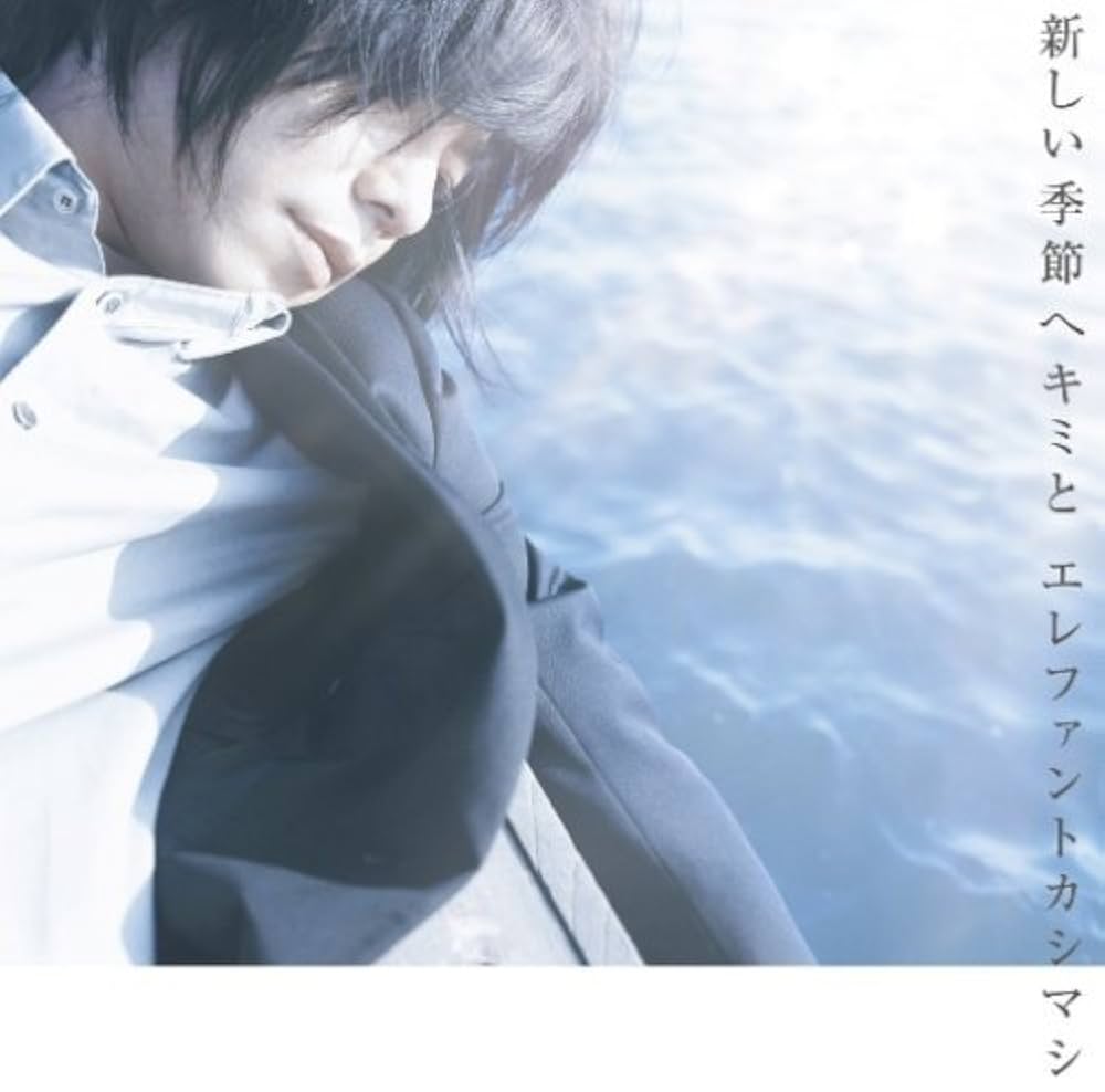 Amazon.co.jp: 新しい季節へキミと(初回盤) - エレファントカシマシ
