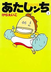 Amazon.co.jp: あたしンち（12） eBook : けら えいこ: Kindleストア