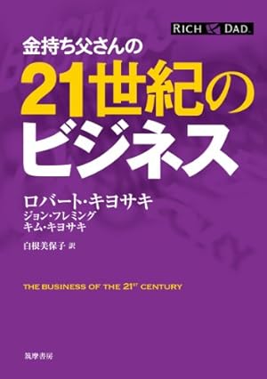 金持ち父さんの21世紀のビジネス』｜感想・レビュー・試し読み