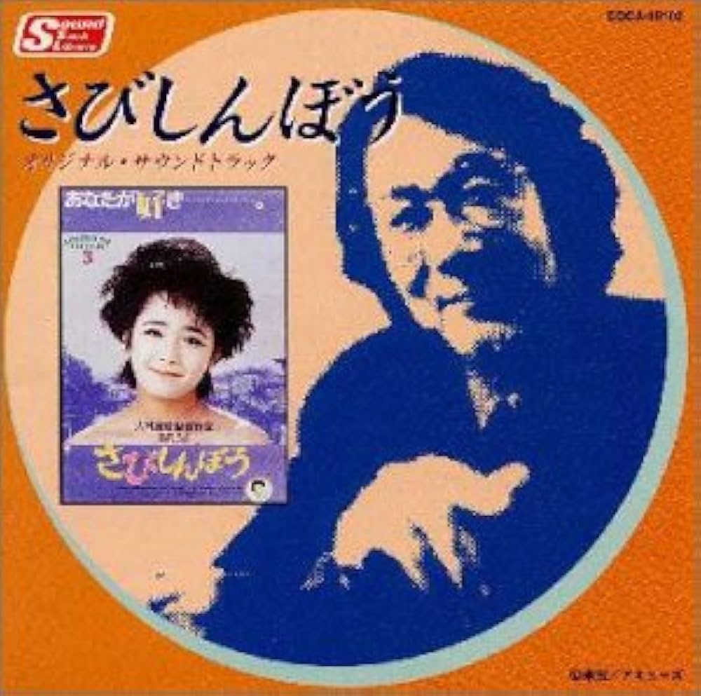 Amazon.co.jp: さびしんぼう: ミュージック