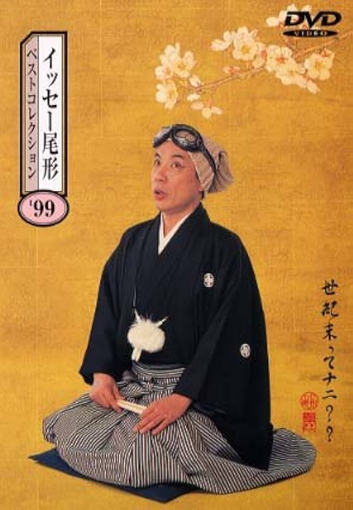 Amazon.co.jp: イッセー尾形ベストコレクション'99「世紀末ってナニ