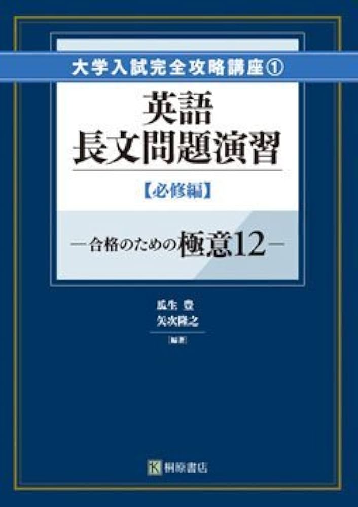 Amazon.co.jp: 英語長文問題演習 必修編 : 瓜生豊: Japanese Books
