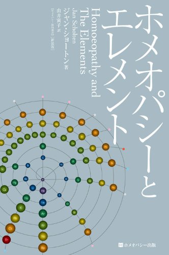 Amazon.co.jp: ホメオパシーとエレメント 新装版 (ホメオパシー海外