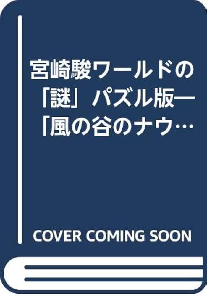 Amazon.co.jp: 宮崎駿ワールドの謎 パズル版 (HITEN BOOKS