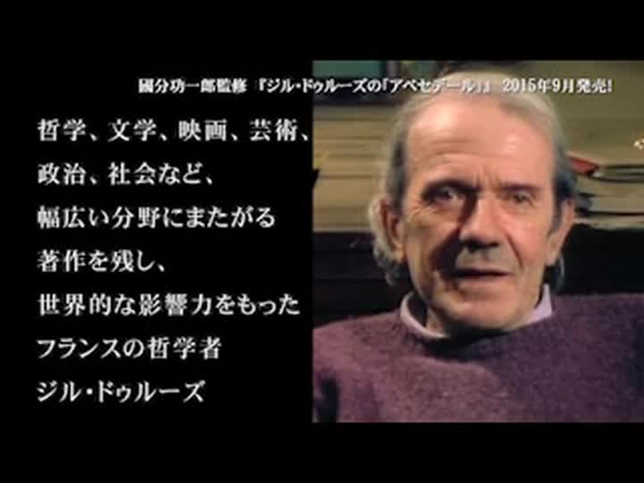 ジル・ドゥルーズの「アベセデール」 () | ジル・ドゥルーズ, 國分