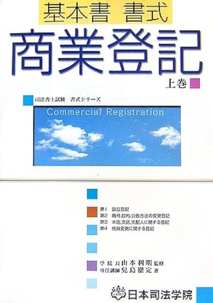 基本書書式商業登記 上巻 (司法書士試験書式シリーズ) | 兒島 徹定 |本