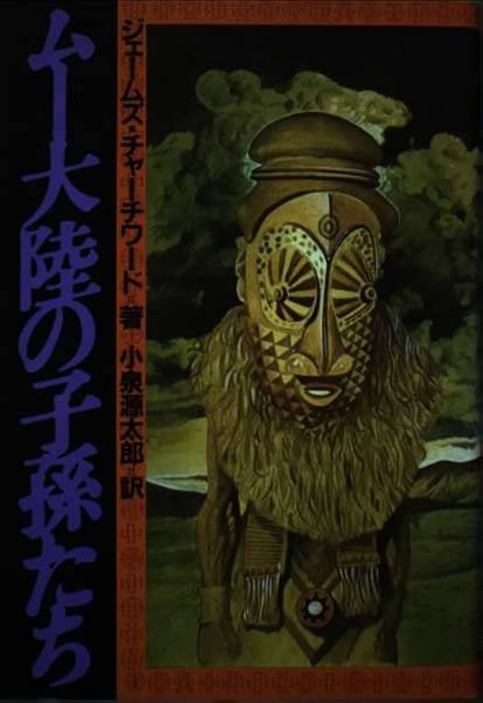 ムー大陸の子孫たち 新装版 | ジェームズ チャーチワード, 源太郎