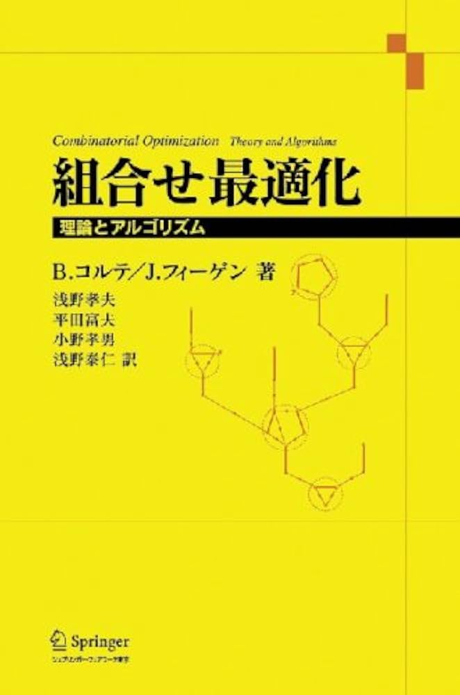 組合せ最適化-理論とアルゴリズム | B. コルテ, J. フィーゲン, 浅野