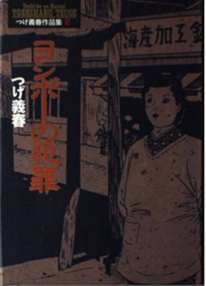 ヨシボーの犯罪 (小学館叢書 つげ義春作品集 2) | つげ 義春 |本