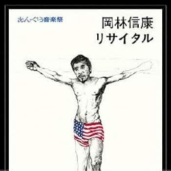 Amazon.co.jp: あんぐら音楽祭 岡林信康リサイタル(紙ジャケット仕様