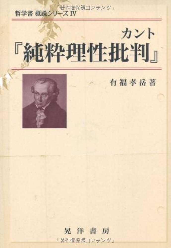 カント「純粋理性批判」 (哲学書概説シリーズ 4) | 有福 孝岳 |本