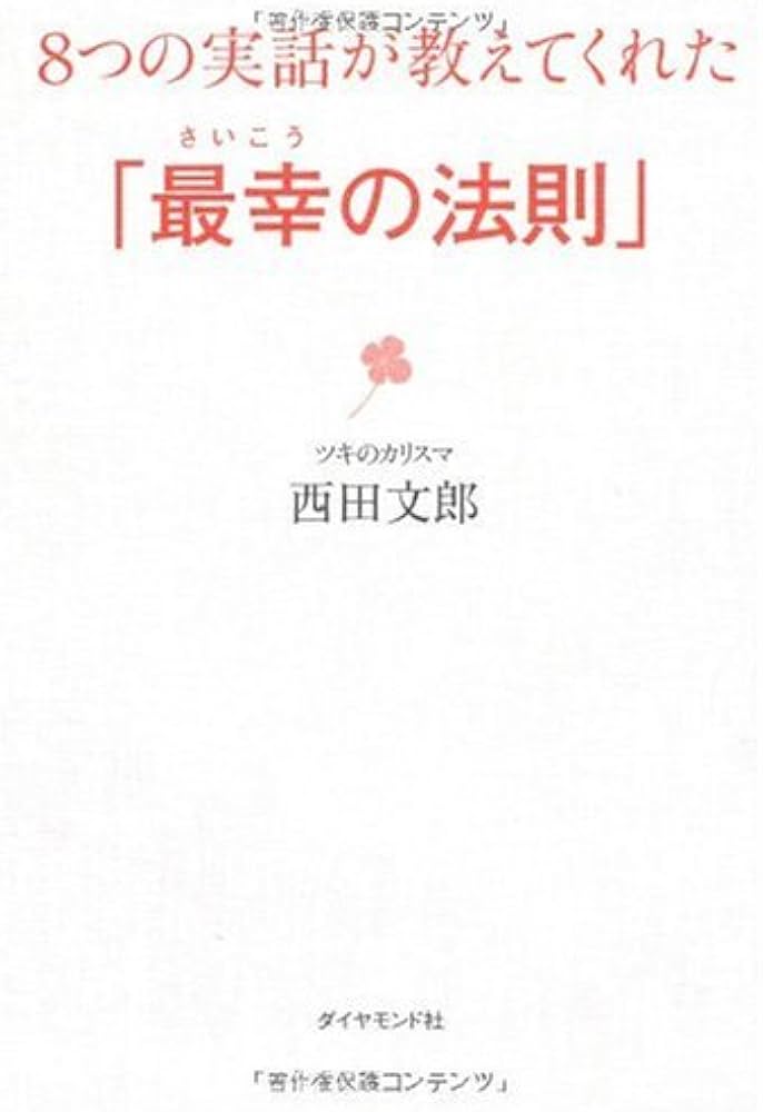 8つの実話が教えてくれた「最幸の法則」 | 西田 文郎 |本 | 通販 | Amazon