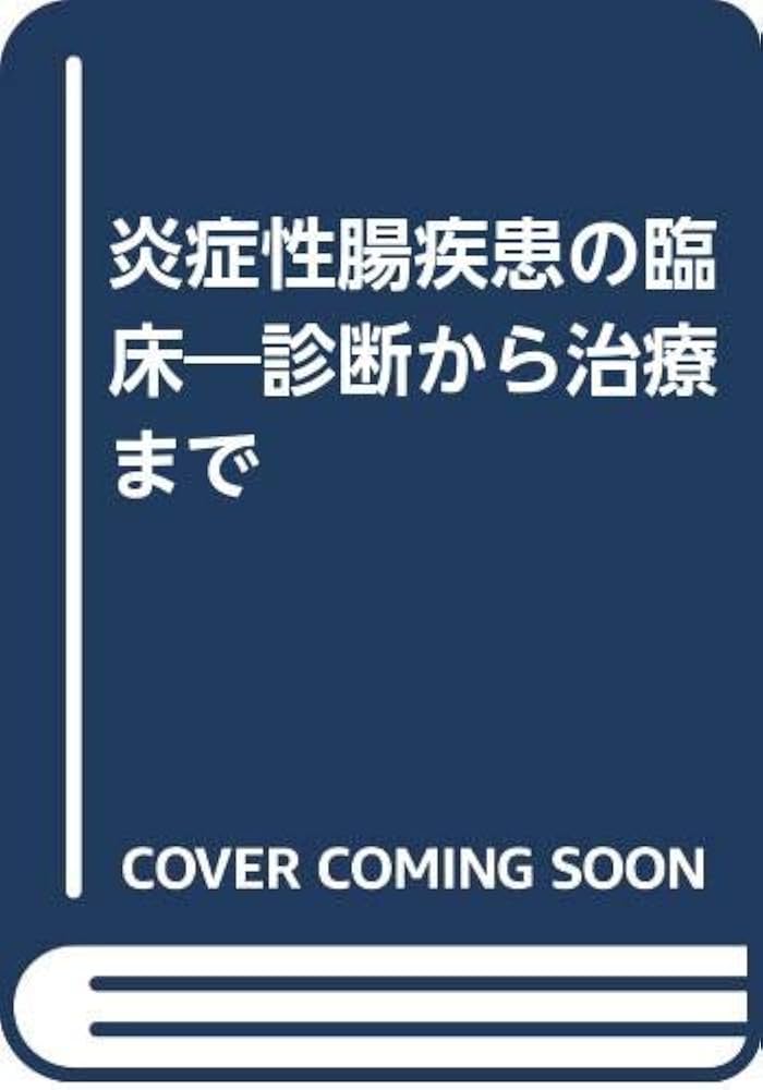 Amazon.co.jp: 炎症性腸疾患の臨床 改訂第2版 : 朝倉 均: 本