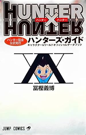 HUNTER×HUNTER 33 (ジャンプコミックス) | 冨樫 義博 |本 | 通販 | Amazon