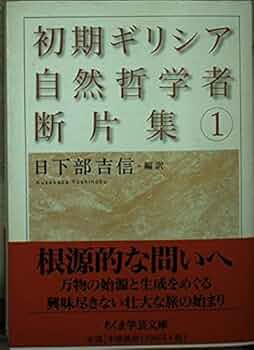 初期ギリシア自然哲学者断片集 1 (ちくま学芸文庫 ク 6-1) | 日下部