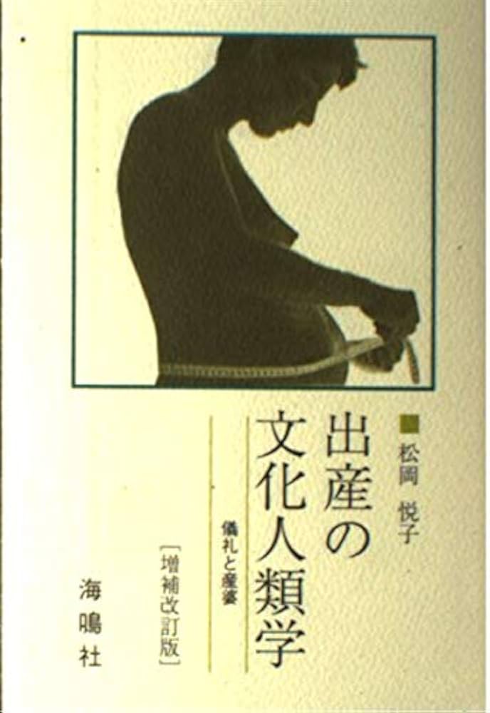 Amazon.co.jp: 出産の文化人類学 増補改訂版: 儀礼と産婆 : 松岡 悦子: 本