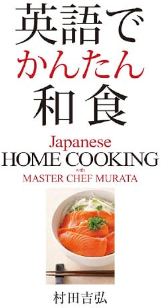 英語でかんたん和食 | 村田吉弘 |本 | 通販 | Amazon