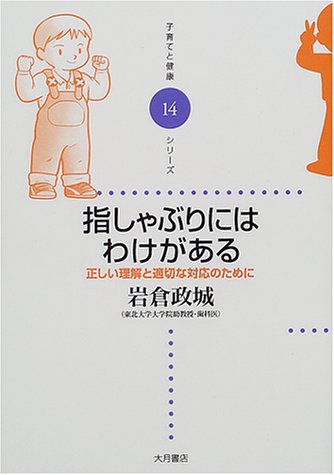 指しゃぶりにはわけがある―正しい理解と適切な対応のために』｜感想