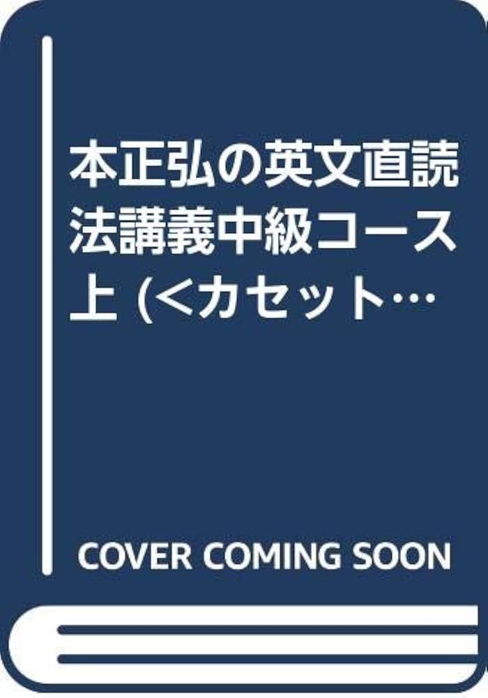 超希少】本正弘の英文直読法講義上下カセット 中級コース 超希少】本