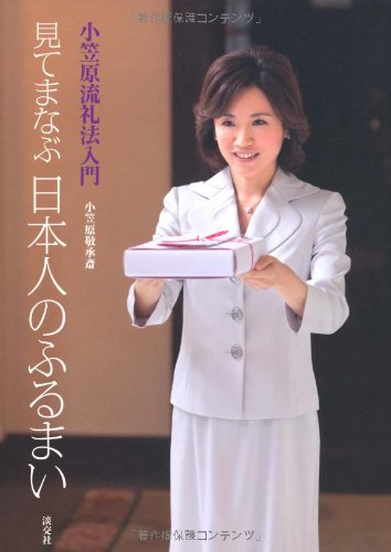 小笠原流礼法入門 見てまなぶ日本人のふるまい | 敬承斎, 小笠原 |本