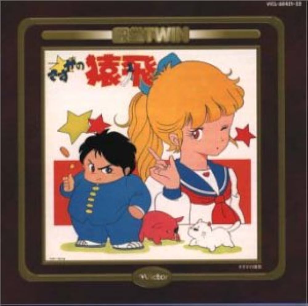 Amazon.co.jp: さすがの猿飛: ミュージック