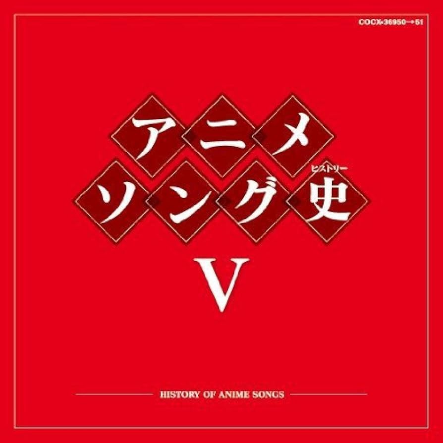 Amazon.co.jp: アニメソング史（ヒストリー）Ⅴ: ミュージック