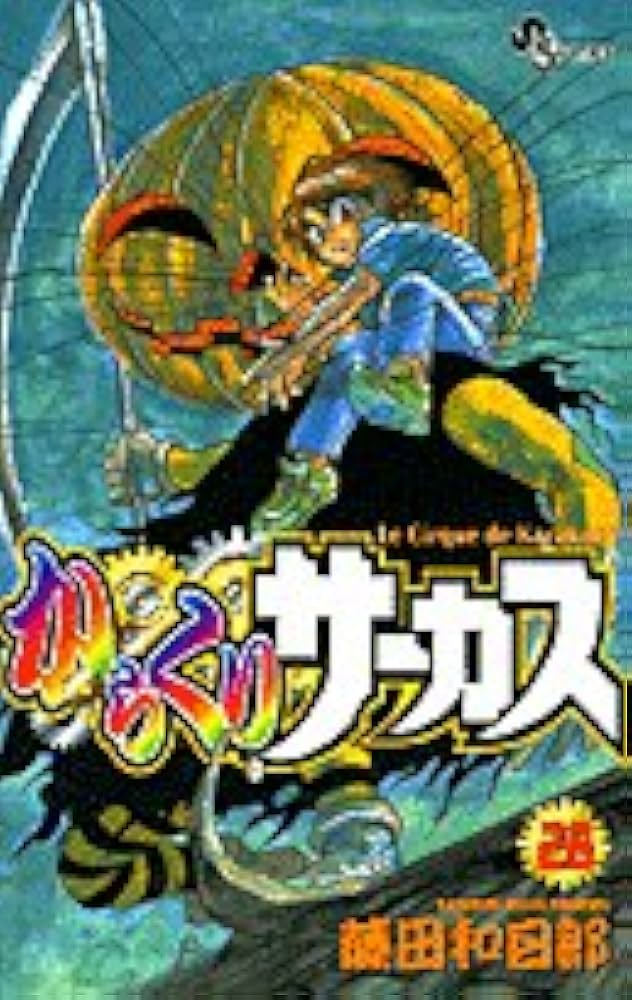 からくりサーカス 28 (少年サンデーコミックス) | 藤田 和日郎 |本