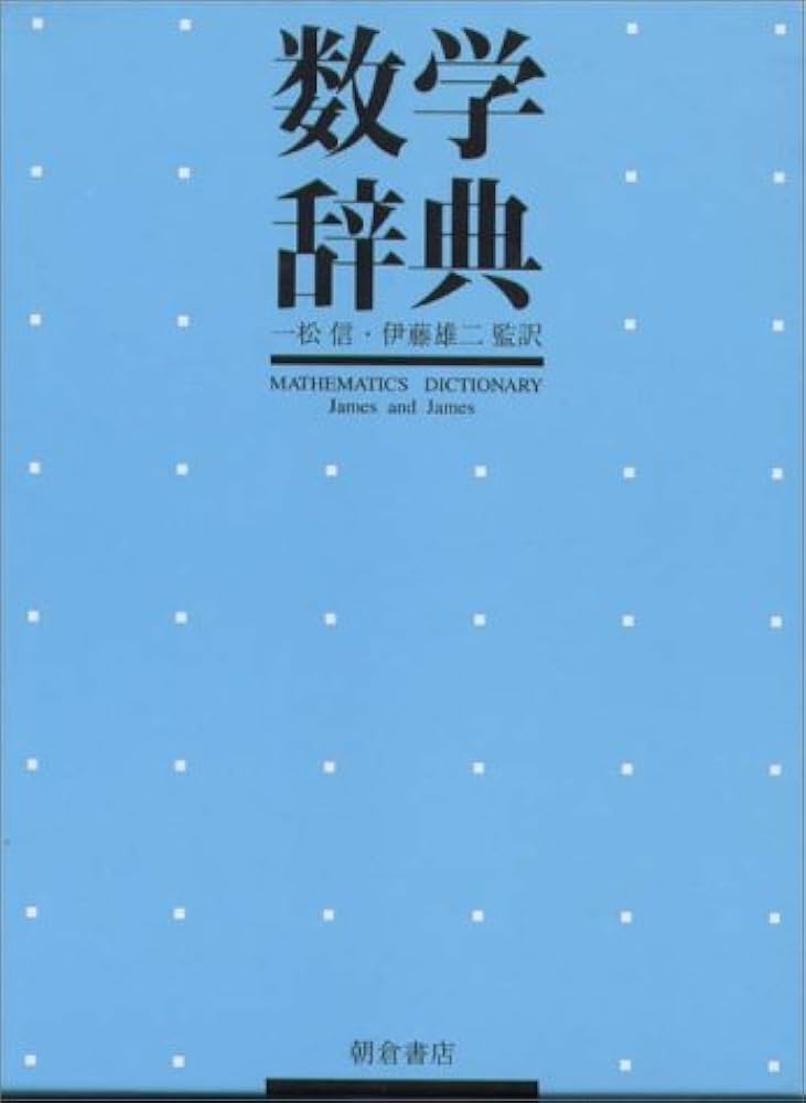 数学辞典 |本 | 通販 | Amazon