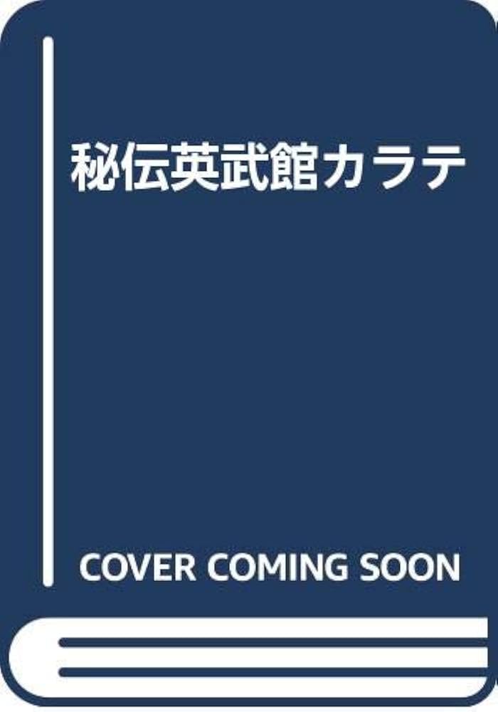 Amazon.co.jp: 秘伝英武館空手 : 松本 英樹: 本