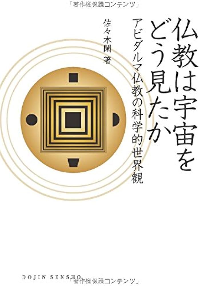 Amazon.co.jp: 仏教は宇宙をどう見たか―アビダルマ仏教の科学的世界観