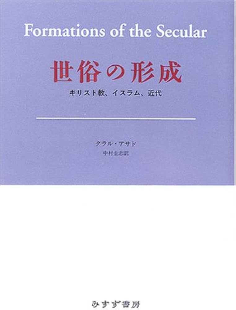 世俗の形成――キリスト教、イスラム、近代 | タラル・アサド, 中村 圭志