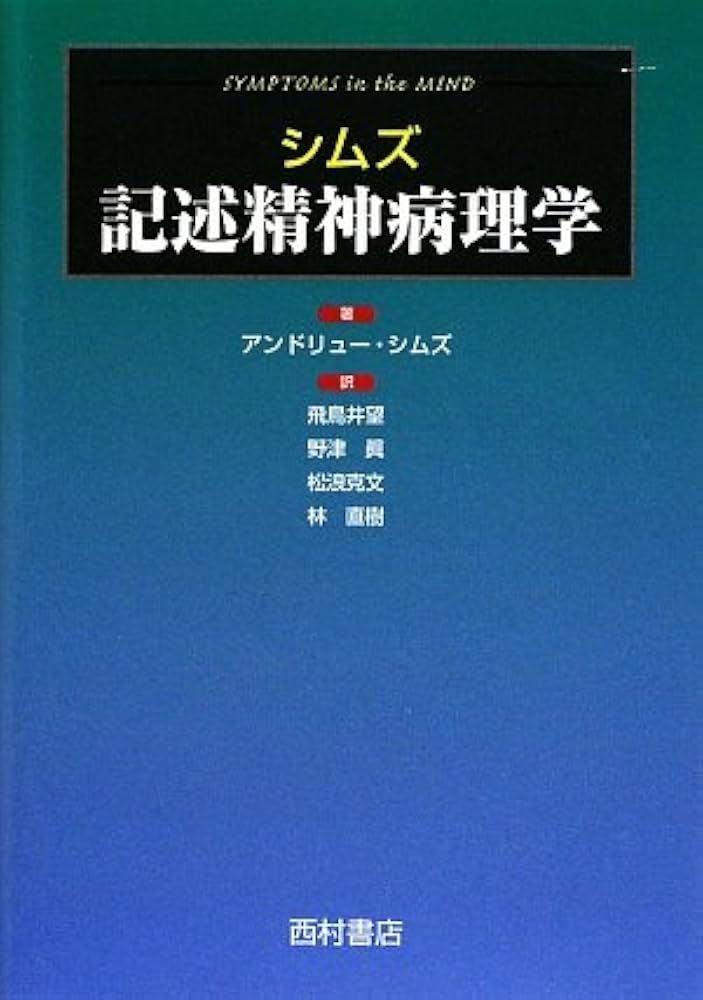 記述精神病理学 | アンドリュー シムズ, Sims,Andrew C.P., 望, 飛鳥井