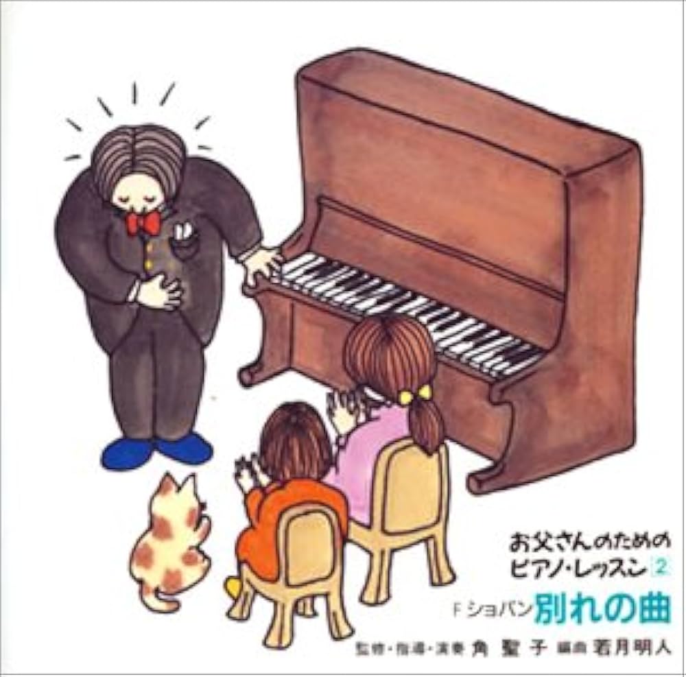 Amazon.co.jp: ほら,弾けた!お父さんのためのピアノ・レッスン 2: Music