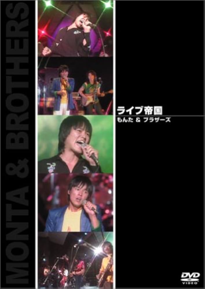 Amazon.co.jp: ライブ帝国 もんた&ブラザーズ [DVD] : もんた
