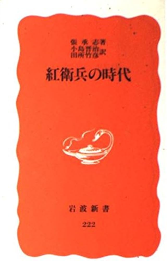 紅衛兵の時代 (岩波新書 新赤版 222) | 張 承志, 小島 晋治, 田所 竹彦