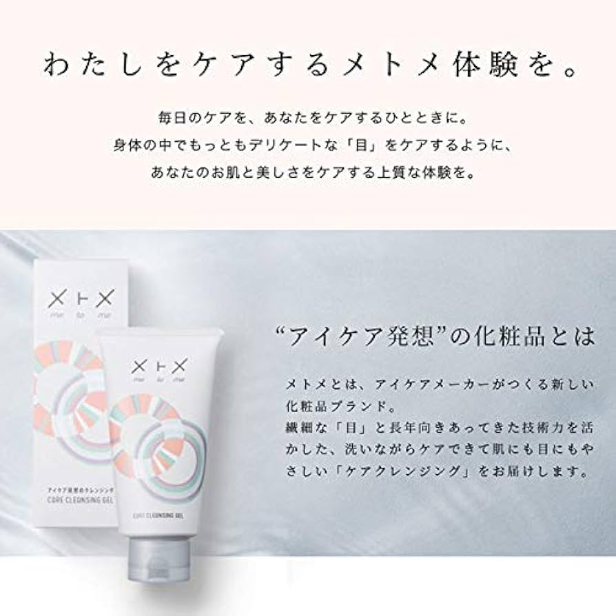 Amazon | メトメ ケアクレンジングジェル 150グラム (x 1) | メトメ