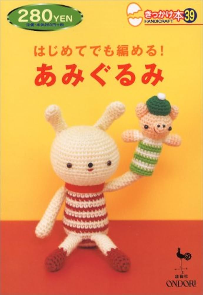 はじめてでも編める!あみぐるみ (きっかけ本 39) |本 | 通販 | Amazon