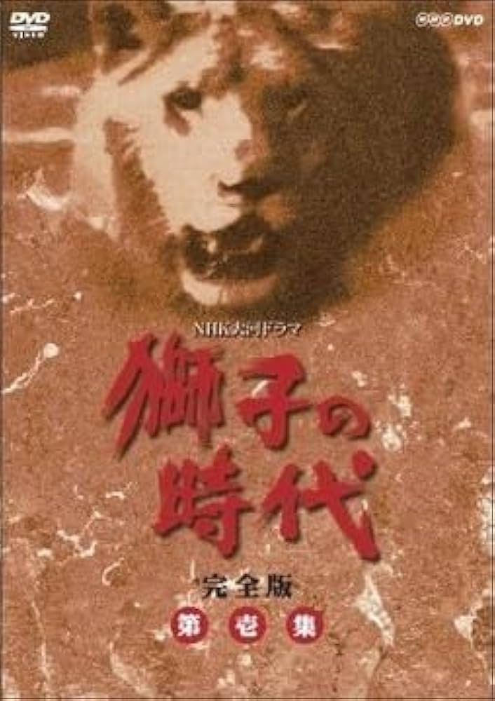 Amazon.co.jp: 菅原文太主演 大河ドラマ 獅子の時代 完全版 第壱集 DVD