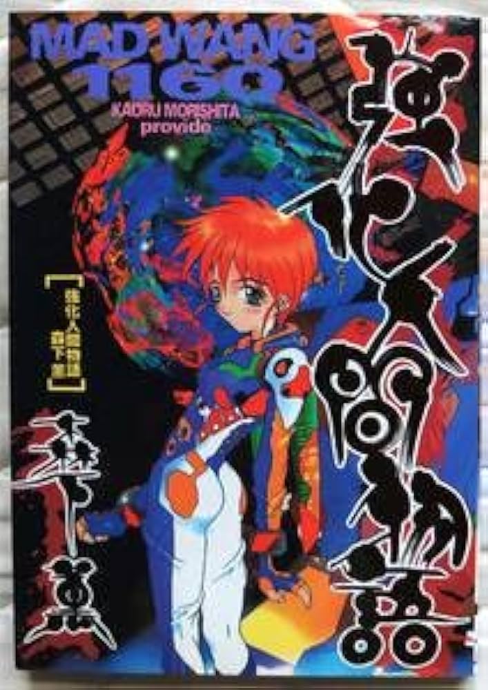 Amazon.co.jp: 商品名：強化人間物語 MAD WANG 1160・作者：森下薫