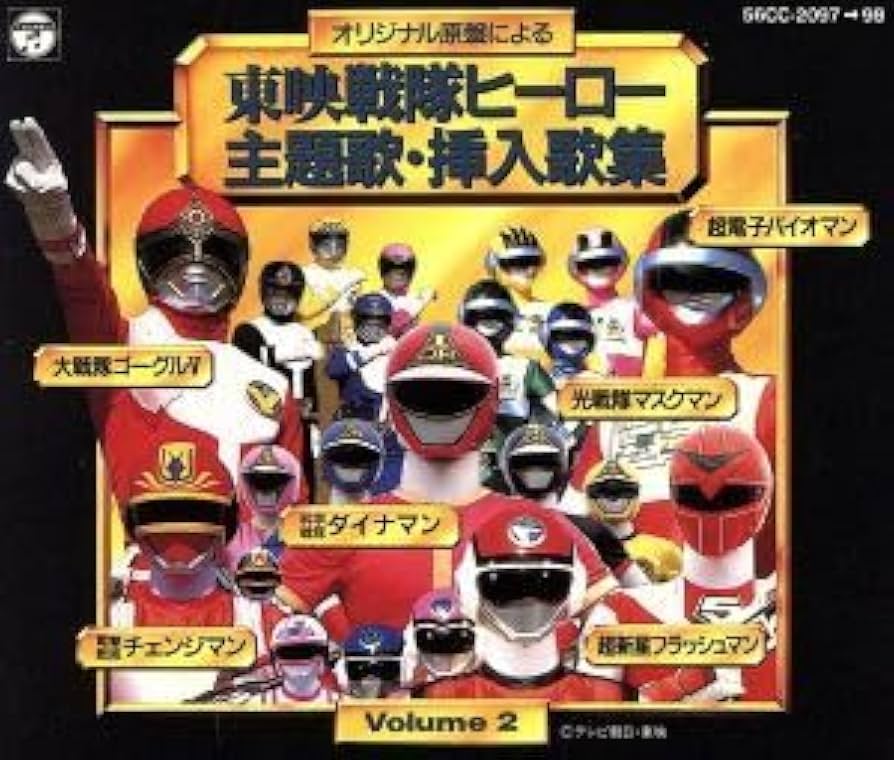 Amazon.co.jp: 東映戦隊ヒーロー主題歌・挿入歌集 VOL．2／キッズ