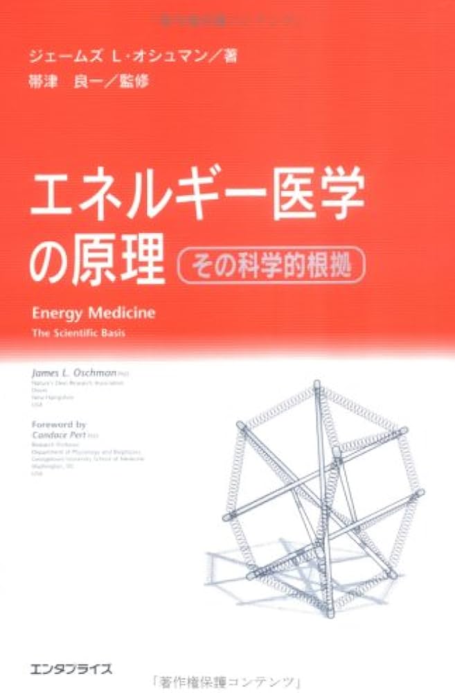 Amazon.co.jp: エネルギー医学の原理 : ジェームズ・オシュマン, 帯津