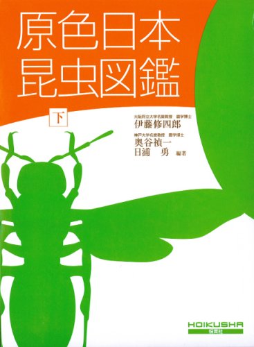 原色日本昆虫図鑑 下 全改訂新版 保育社の原色図鑑 3 | 修四郎, 伊藤