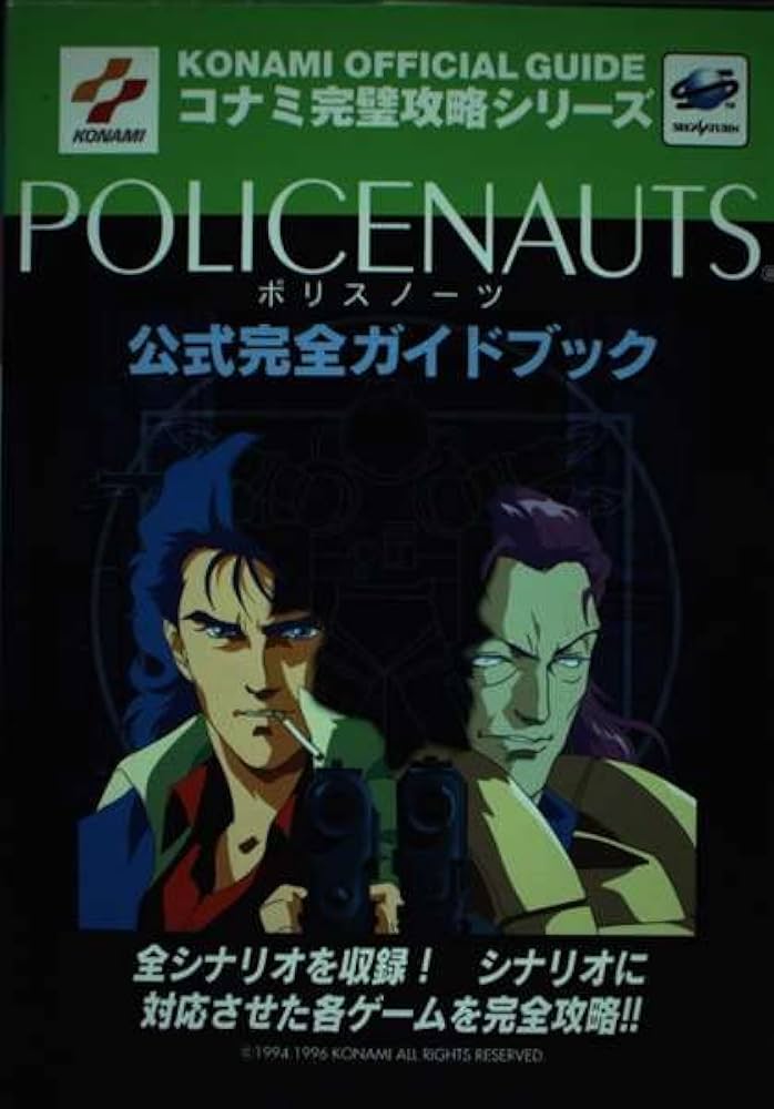 ポリスノーツ公式完全ガイドブック (コナミ完璧攻略シリーズ 2